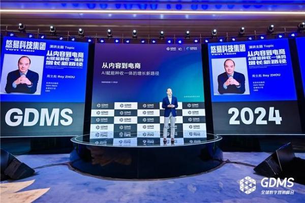  悠易科技CEO周文彪于GDMS十周年峰会分享AI洞见