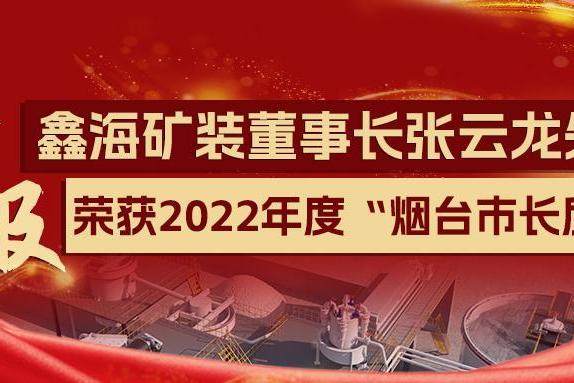 喜报！深耕矿业 喜撷硕果丨全市仅4家丨鑫海矿装荣获第八届烟台市市长质量奖