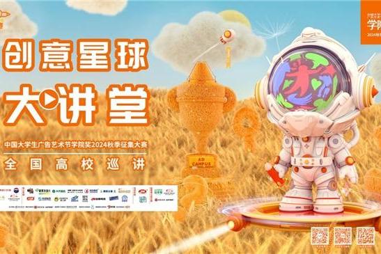 大广节学院奖2024秋季创意星球大讲堂高燃收官！23个命题品牌，31所高校，9万+学子掀动创意风暴！