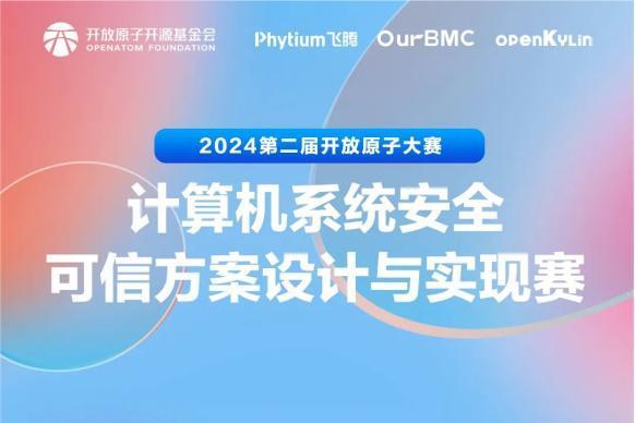 奖金 40 万！第二届开放原子大赛再起航