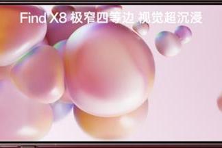  4199元起！OPPO年度影像旗舰Find X8系列发布，体验全面升级