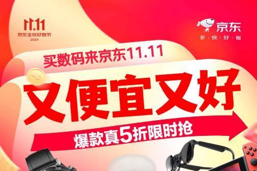  10.14晚8点京东11.11全面开启 爆款数码好物真5折、分期免息等钜惠来袭