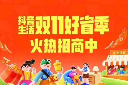 一图看懂「抖音生活双11好省季」招商指南，抓住节点好生意！