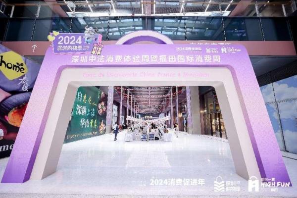 2024深圳中法消费体验周暨福田国际消费周隆重启幕，多家国际品牌首次亮相中国大陆