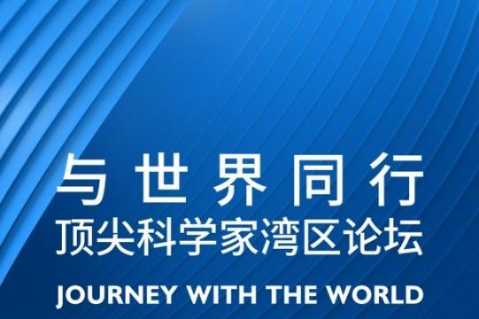 诺奖巨擘云集 共探前沿智慧 全球最强大脑齐聚广州，顶尖科学家湾区论坛将于10月29日在广州·鹏瑞1号举行