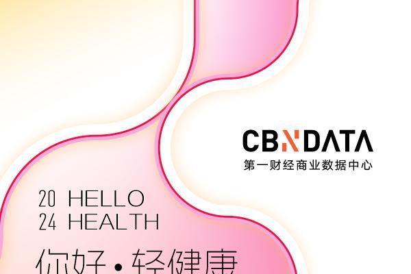 你好·轻健康 2024轻健康消费年度榜单公布：哪些品牌在重塑健康时代格局？