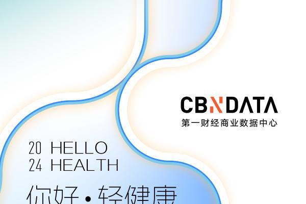 你好·轻健康 2024轻健康消费年度榜单公布：哪些品牌在重塑健康时代格局？