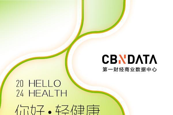 你好·轻健康 2024轻健康消费年度榜单公布：哪些品牌在重塑健康时代格局？