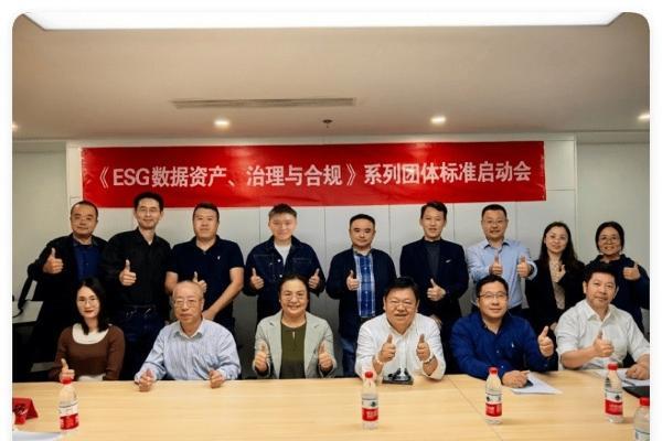 ESG 数据资产、治理与合规  系列团体标准启动会在京召开