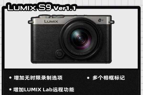 解锁众多惊喜功能，固件大厂LUMIX再次更新！