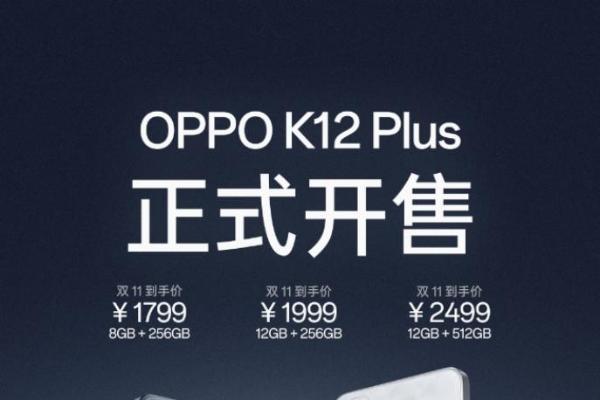 1799元起，「续航千里马，游戏小钢炮」OPPO K12 Plus 正式开售