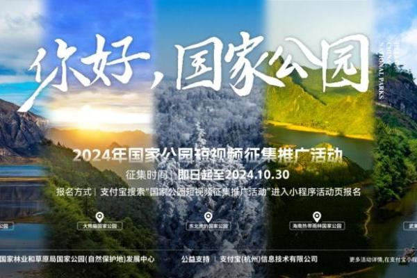 2024年国家公园短视频征集推广活动即日起正式启动