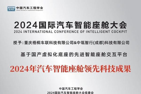 TINNOVE梧桐科技出席“2024国际汽车智能座舱大会”