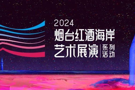 “2024烟台红酒海岸艺术展演”系列活动燃动黄金周，30万人次热度拉满，这一次全城皆文艺！！！