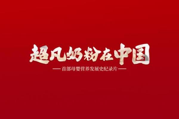 人民日报点赞金领冠,纪录片《超凡奶粉在中国》讲述中国母婴营养发展史