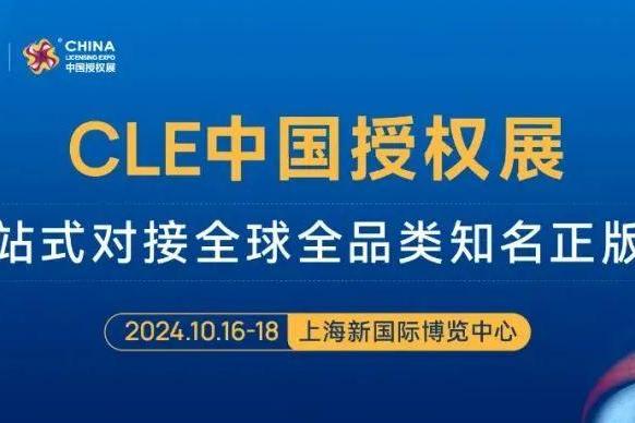 第17届CLE授权展盛大开幕！海内外顶流IP引爆现场