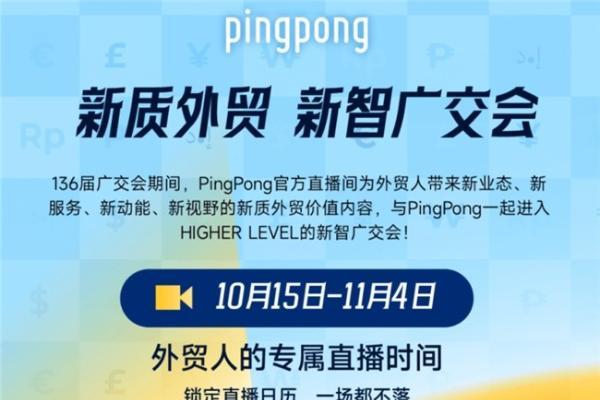  来广交会逛PingPong,参与多重活动,赢更多惊喜好礼