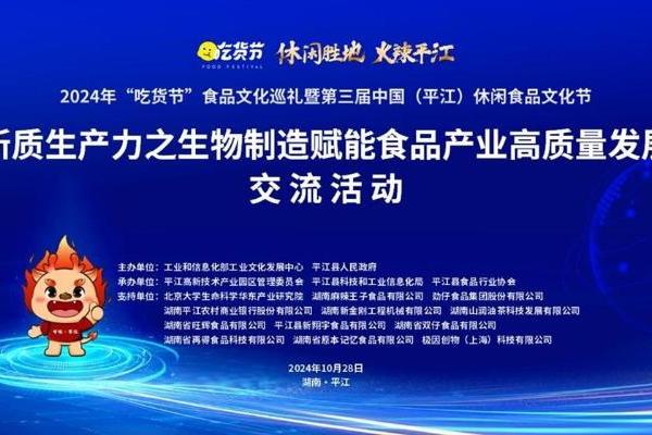 新质生产力之生物制造赋能食品产业高质量发展交流活动在平江举行