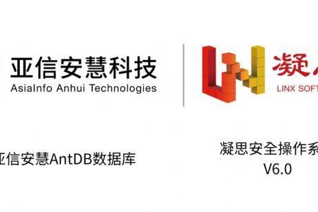 亚信安慧AntDB与清华同方、凝思软件产品完成兼容性互认证