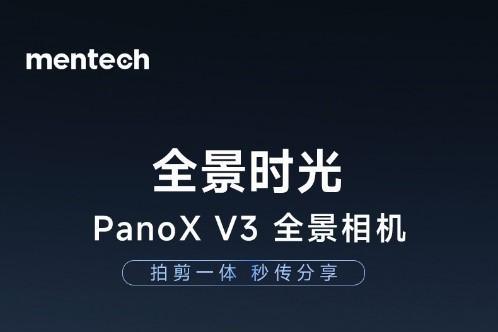 拍剪一体，秒传分享，mentech全景时光PanoX V3相机震撼上市