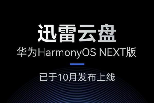  迅雷云盘华为HarmonyOS NEXT版全端上线，给你鸿蒙新体验！