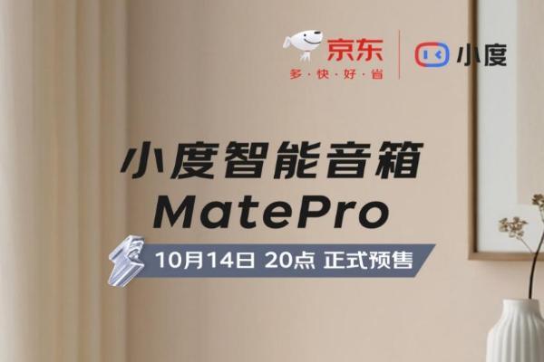 京东11.11先人一步上线小度智能音箱Mate Pro 10月31日20点现货开售