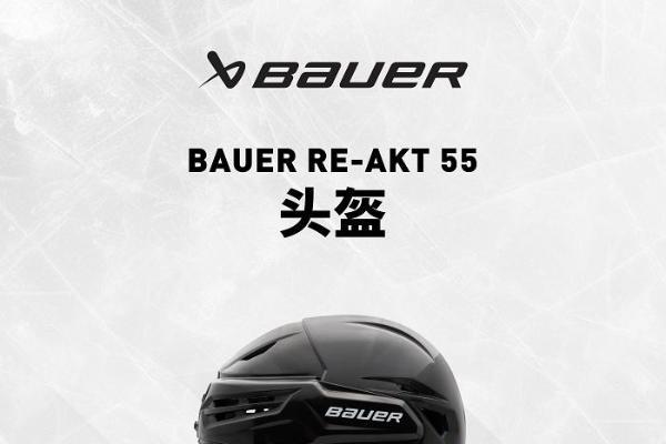 包尔BAUER RE-AKT 55 头盔 带来全方位舒适体验