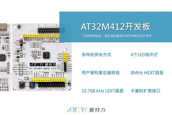  雅特力发布AT32M412及M416电机控制专用MCU，180MHz主频打造高效能电机应用 