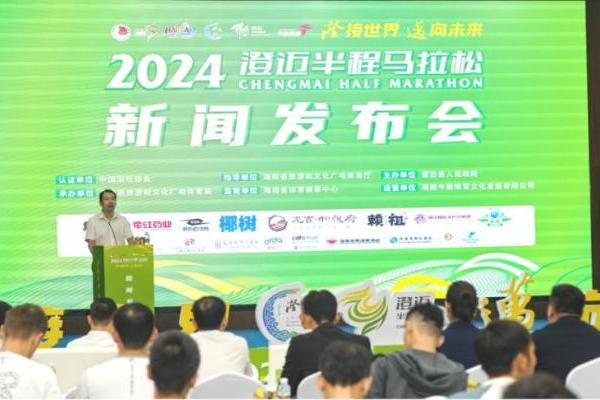 “澄”接世界 “迈”向未来丨2024澄迈半程马拉松新闻发布会顺利召开，奖牌、参赛服科技感拉满