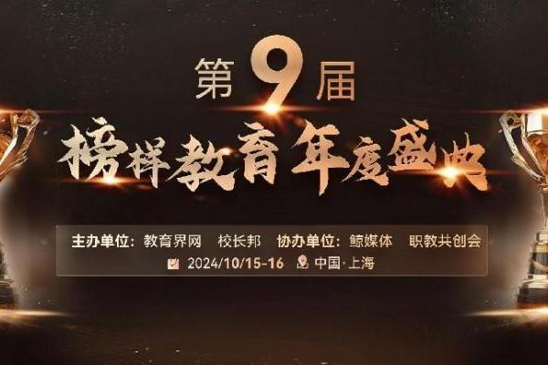  “第9届榜样教育年度盛典”评选结果在沪揭晓