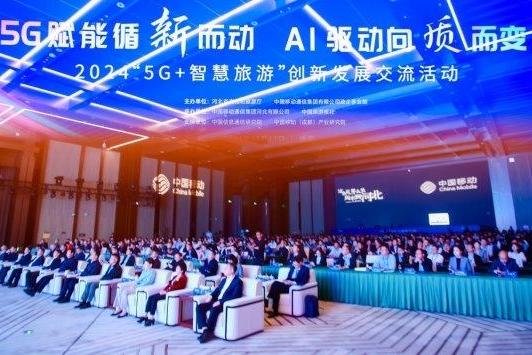 5G赋能循“新”而动，AI驱动向“质”而变，中国移动文旅行业再聚新势，再启新程