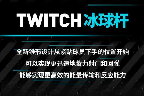 BAUER TWITCH：首款采用TWITCH锥形技术的冰球杆现已上市