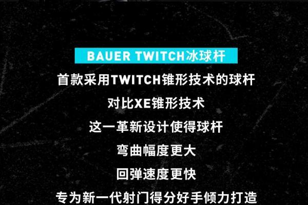 BAUER TWITCH：首款采用TWITCH锥形技术的冰球杆现已上市