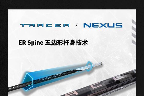 Bauer Nexus 重量最轻的冰球杆 TRACER冰球杆登陆中国 