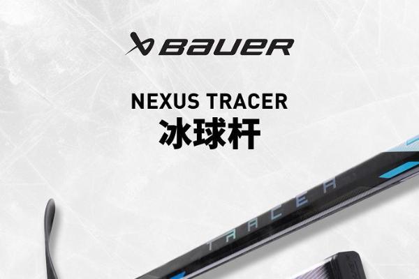 Bauer Nexus 重量最轻的冰球杆 TRACER冰球杆登陆中国 