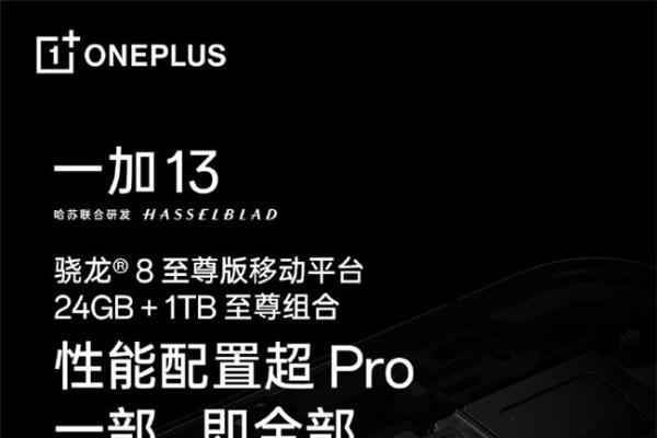 满血配置全方位超 Pro！年度旗舰大作一加 13 将于明日正式发布