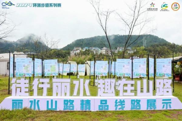 2024丽水“环浙步道·丽水山路”长三角户外露营大会暨探秘仙境缙云徒步赛成功举办，重磅发布丽水山路精品路线