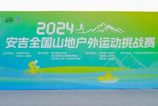 2024安吉全国山地户外运动挑战赛盛大开幕