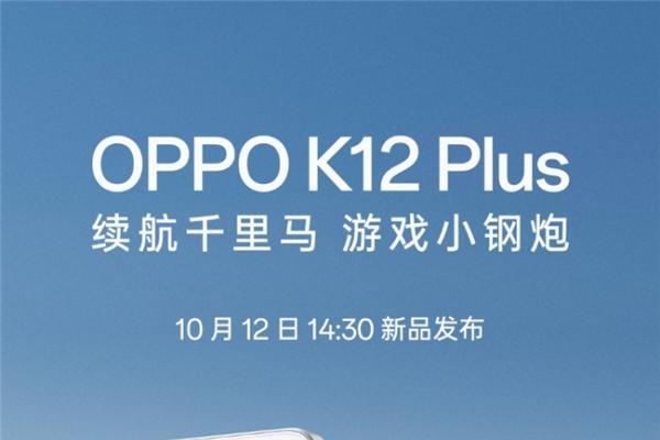 OPPO史上最大电量手机——OPPO K12 Plus将于10月12日发布