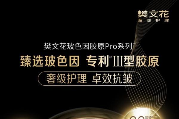 樊文花「玻色因胶原Pro系列」新品亮相，全新代言人柳岩惊艳发布会现场