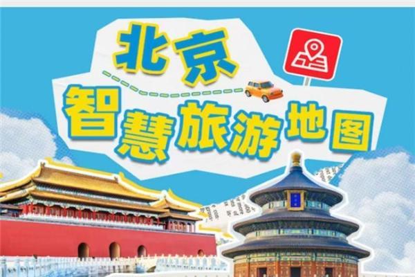  扫掌上地图享智慧出行 ——‘北京智慧旅游地图’助您在京畅游无忧