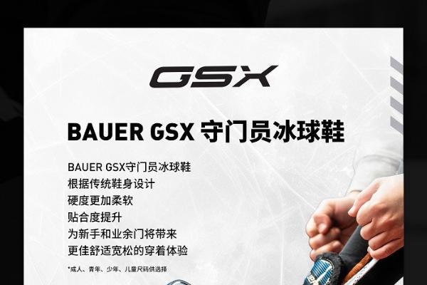 从GSX，Elite再到Pro 包尔BAUER系列守门员冰球鞋上新