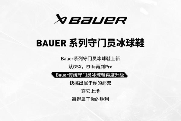 从GSX，Elite再到Pro 包尔BAUER系列守门员冰球鞋上新