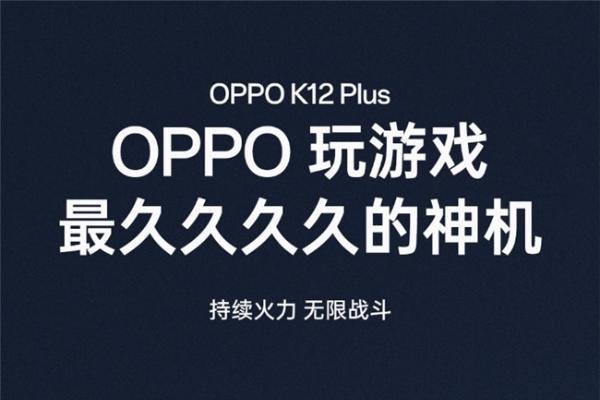 性能小钢炮OPPO K12 Plus搭载第三代骁龙7，带来同档最强游戏体验