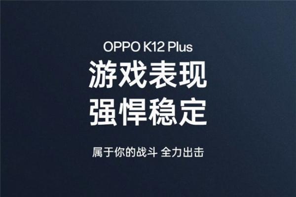 性能小钢炮OPPO K12 Plus搭载第三代骁龙7，带来同档最强游戏体验