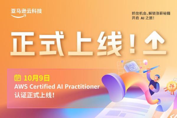 你的第一张AI认证——亚马逊云科技正式推出「AI 从业者认证」