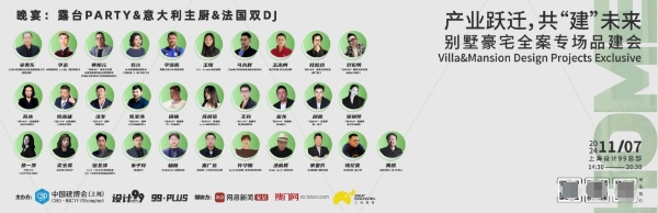 中国建博会（上海）X 设计99｜产业跃迁，共“建”未来｜别墅豪宅全案专场品建会活动回顾！