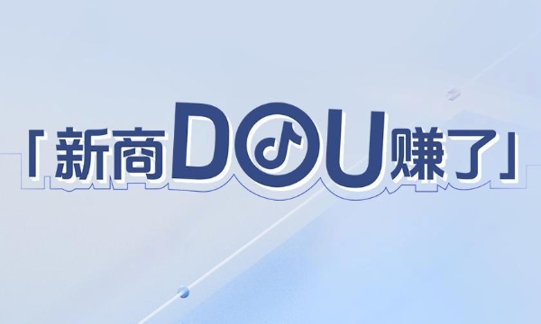 扶持加码新商首月佣金限免，11月抖音电商新商三大政策限时发布！