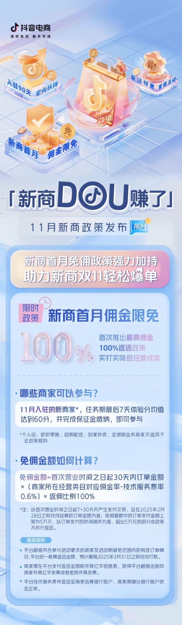 扶持加码新商首月佣金限免，11月抖音电商新商三大政策限时发布！