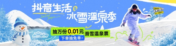 「抖音生活冰雪温泉季」：抢最高99元早鸟券、抽0.01元万份滑雪温泉票速来！